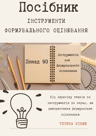 Посібник формувального оцінювання