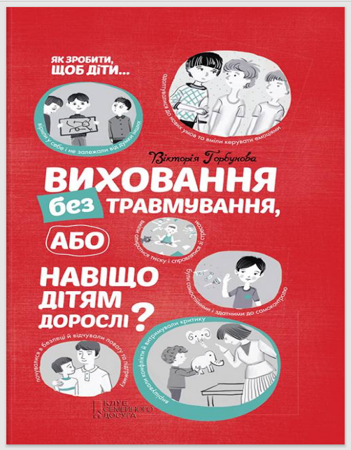 Вікторія Горбунова “Виховання без травмування, або Навіщо дітям дорослі?”