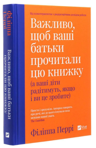 Філіп Перрі “Важливо, щоб ваші батьки прочитали цю книжку”