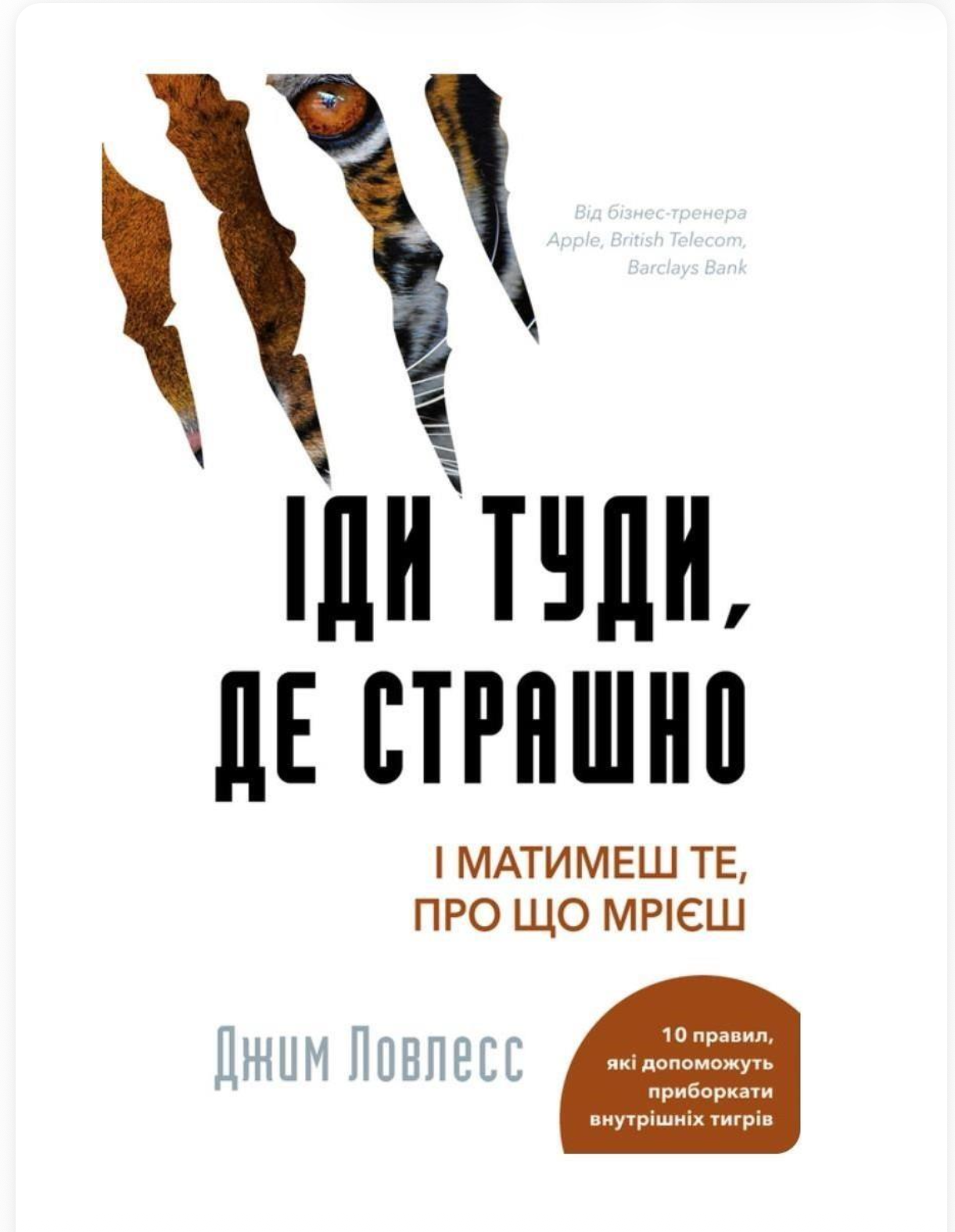 Джим Ловлесс “Іди туди, де страшно”