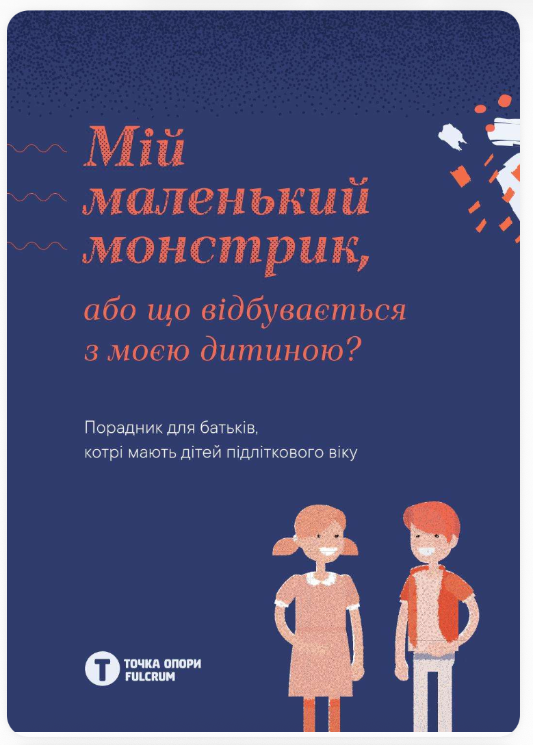 “Мій маленький монстрик”
