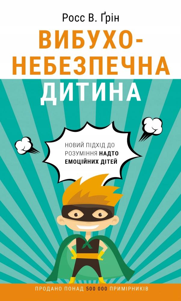 Росс Грін “Вибухові діти”