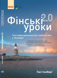 Пасі Сальберг “Фінські уроки”