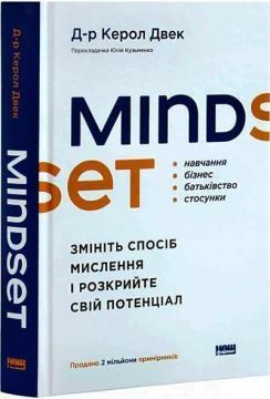 Керол Двек “Мислення”